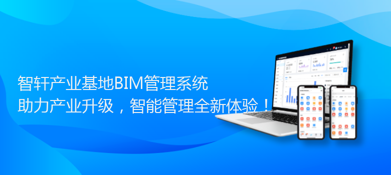 产业基地BIM管理系统